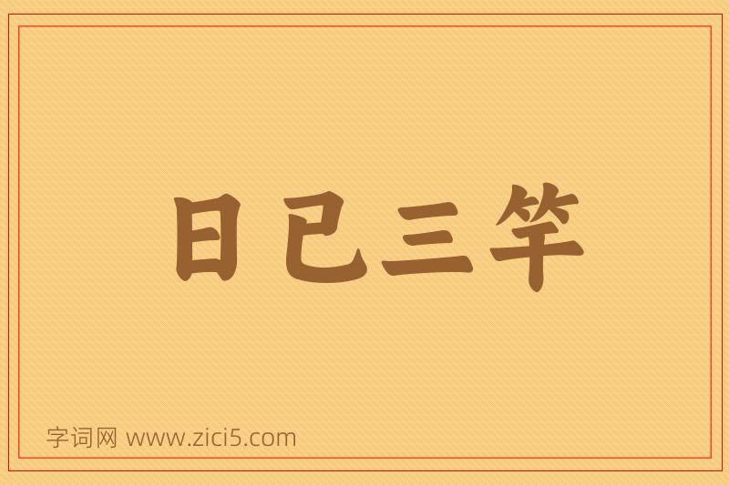 成语日已三竿图片