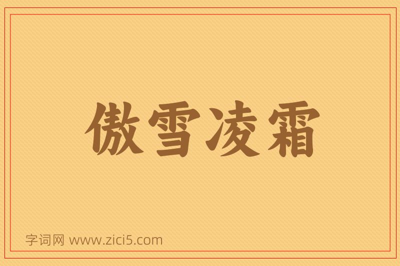 成语傲雪凌霜图片