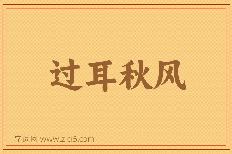 成语过耳秋风图片