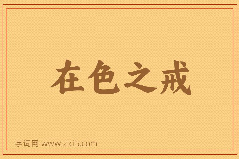 成语在色之戒图片