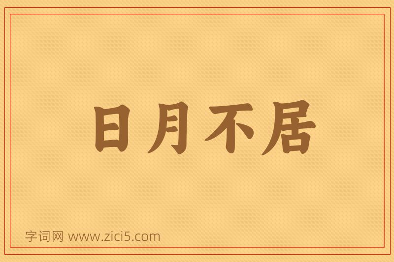 成语日月不居图片