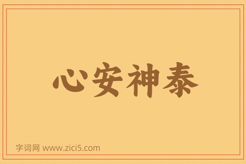 成语心安神泰图片