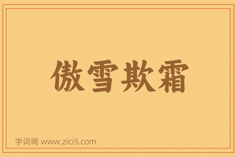 成语傲雪欺霜图片