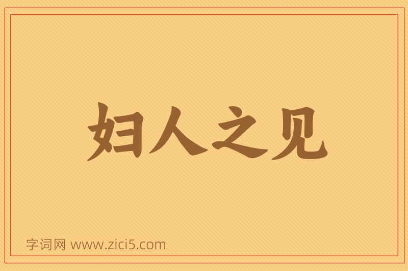 成语妇人之见图片