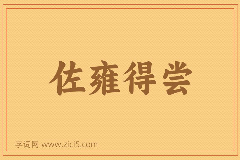 成语佐雍得尝图片