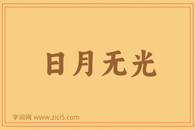 成语日月无光图片