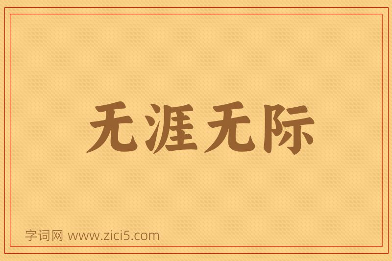成语无涯无际图片