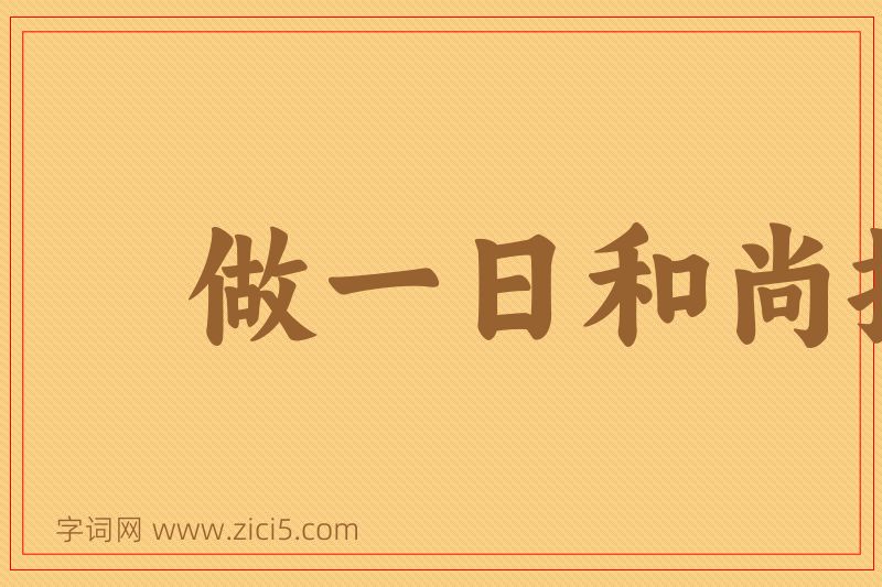 成语做一日和尚撞一天钟图片