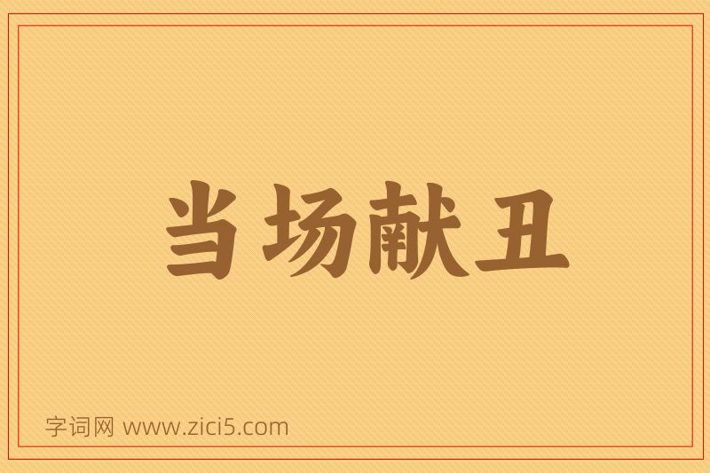 成语当场献丑图片