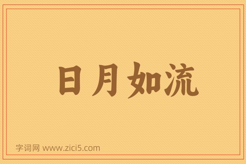 成语日月如流图片