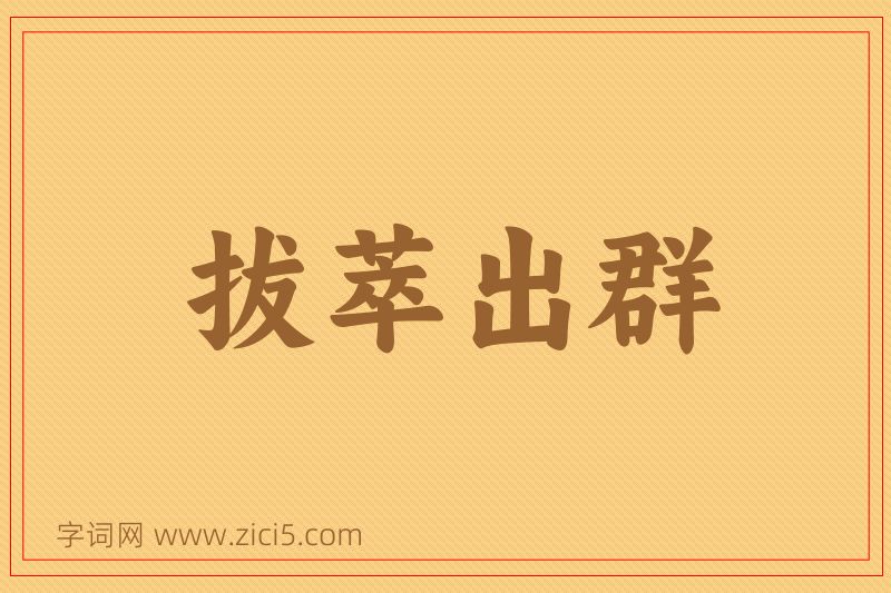 成语拔萃出群图片