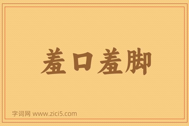 成语羞口羞脚图片