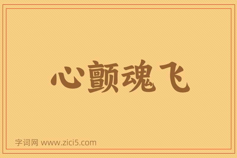 成语心颤魂飞图片