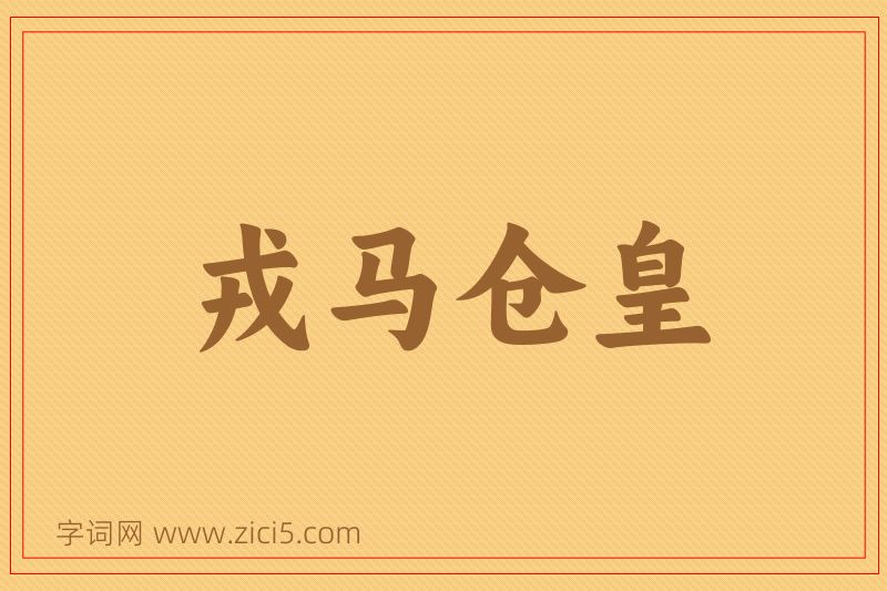 成语戎马仓皇图片
