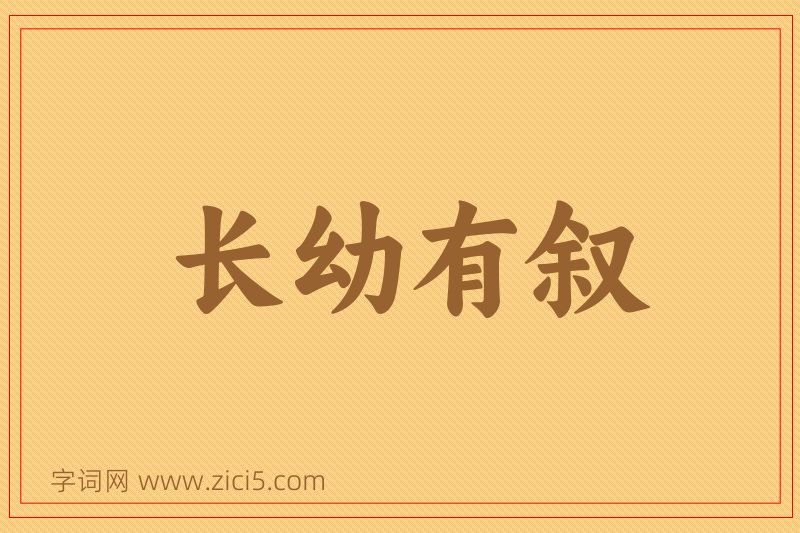 成语长幼有叙图片