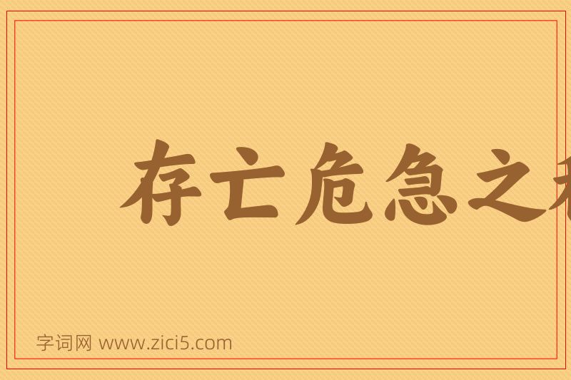 成语存亡危急之秋图片