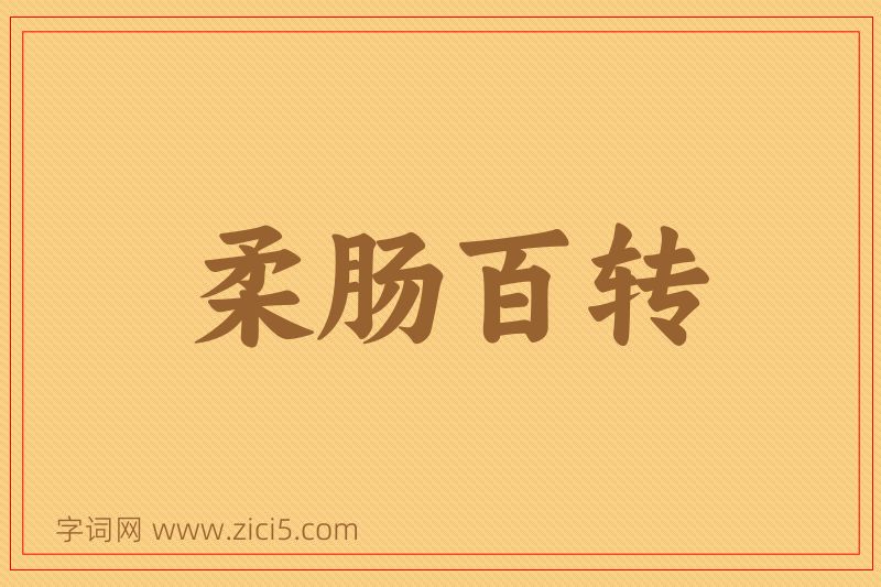 成语柔肠百转图片
