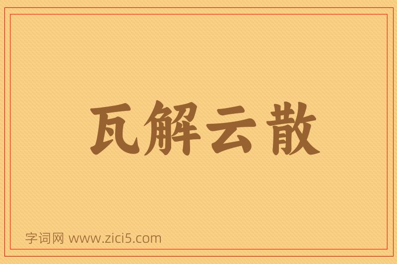 成语瓦解云散图片