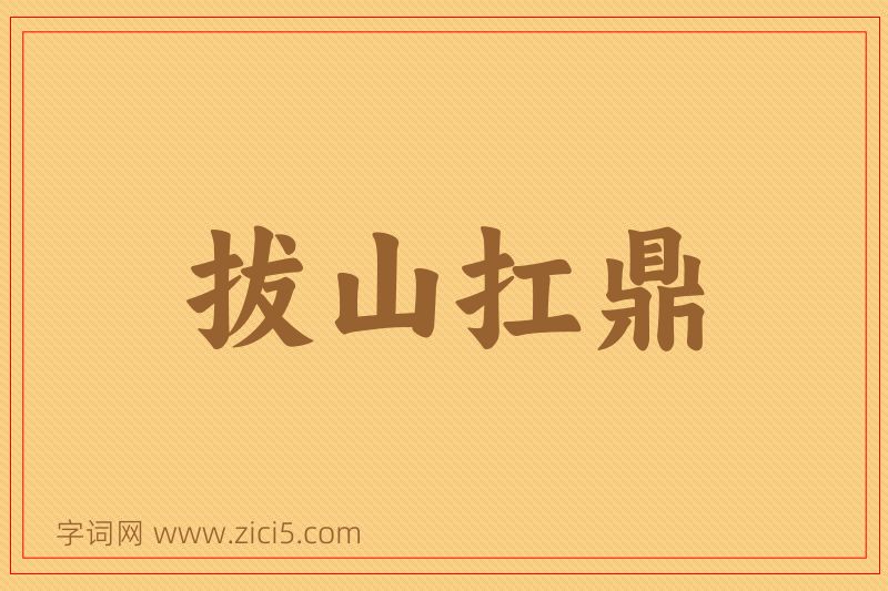 成语拔山扛鼎图片