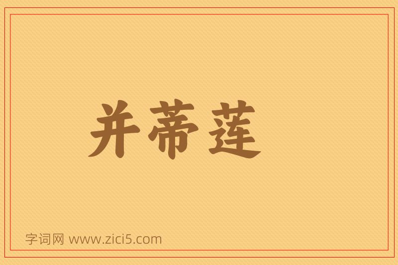 成语并蒂莲图片
