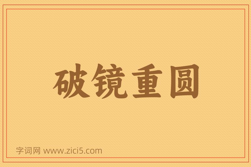 成语破镜重圆图片