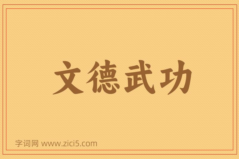 成语文德武功图片