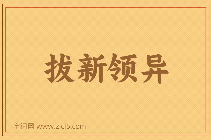 成语拔新领异图片