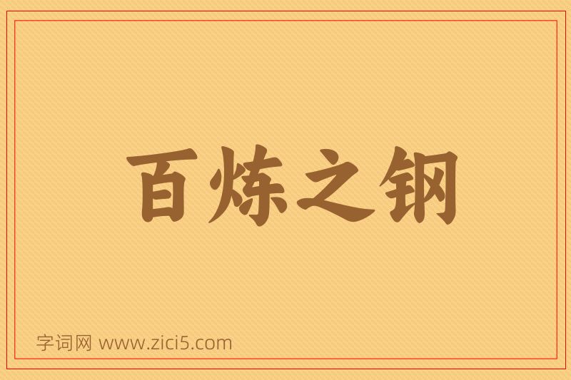 成语百炼之钢图片