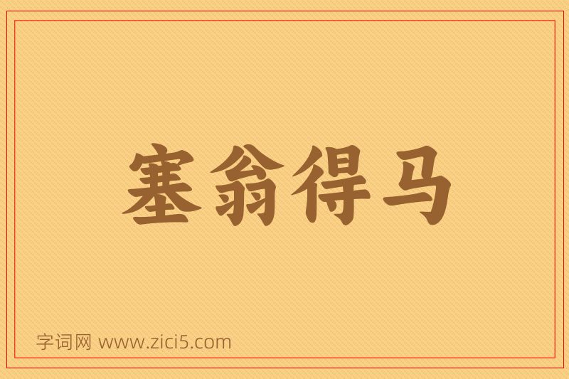 成语塞翁得马图片