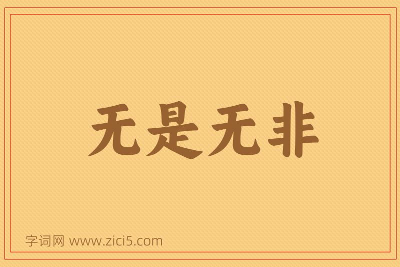 成语无是无非图片