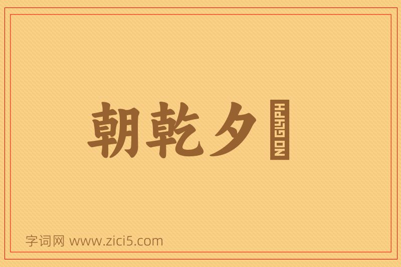 成语朝乾夕愓图片