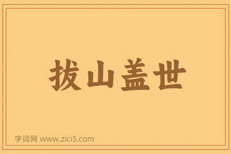 成语拔山盖世图片
