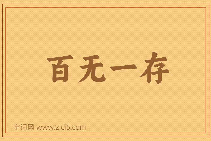 成语百无一存图片