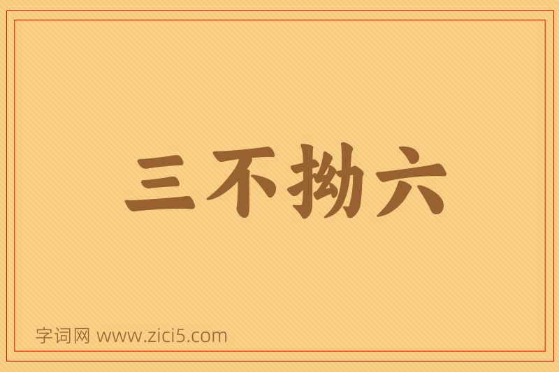 成语三不拗六图片