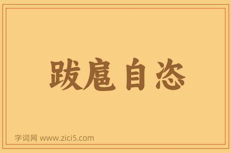 成语跋扈自恣图片