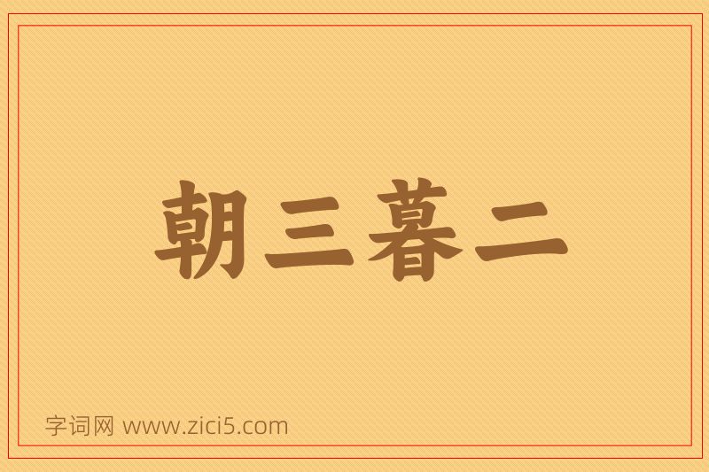成语朝三暮二图片