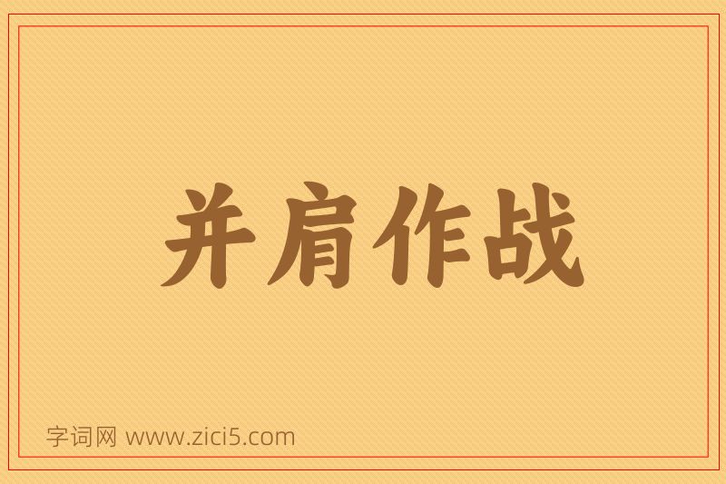 成语并肩作战图片