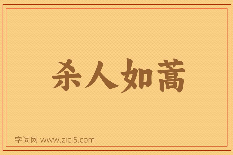 成语杀人如蒿图片