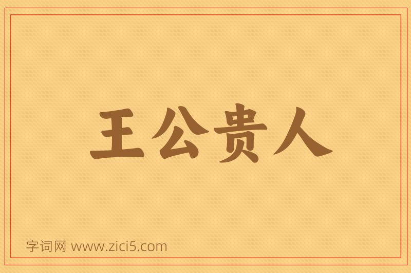 成语王公贵人图片