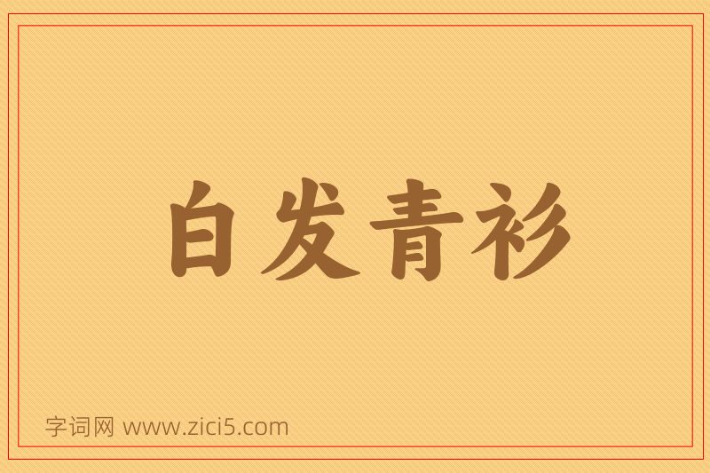 成语白发青衫图片