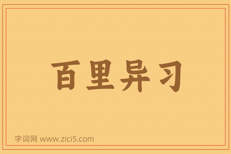 成语百里异习图片