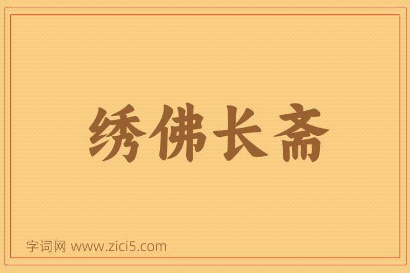 成语绣佛长斋图片