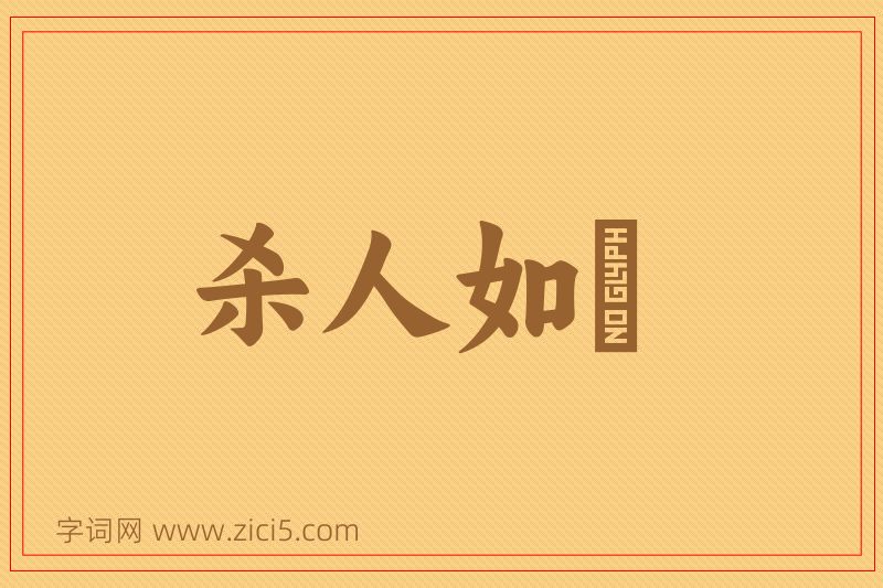 成语杀人如蓺图片