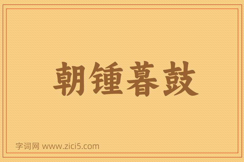 成语朝锺暮鼓图片
