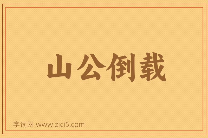 成语山公倒载图片