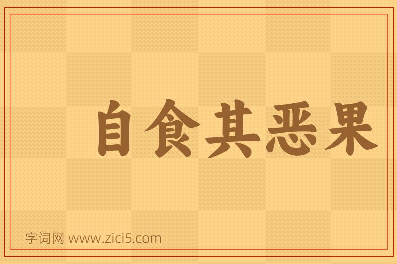 成语自食其恶果图片