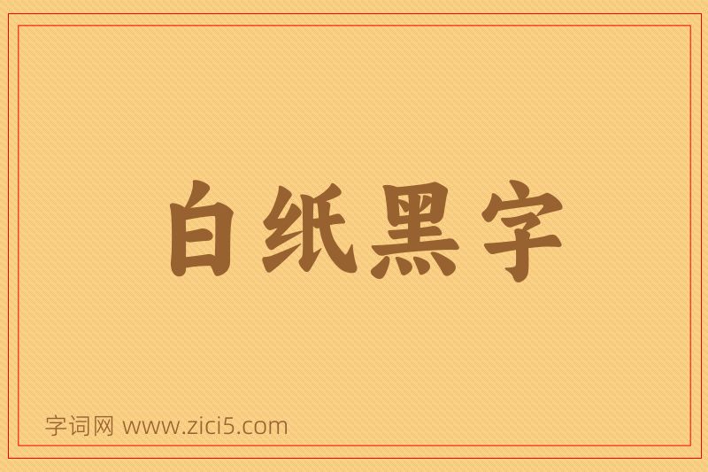 成语白纸黑字图片