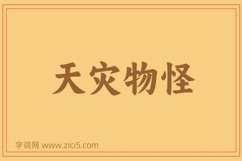 成语天灾物怪图片