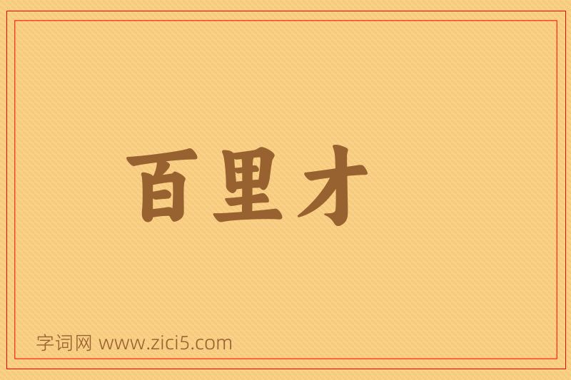 成语百里才图片