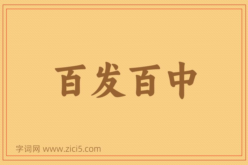 成语百发百中图片